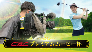 あなたのプレーをCBCが映像化するゴルフコンペ開催!優勝者には中日クラウンズ優待チケットをプレゼント!クラブハウス入場可の特典付き!